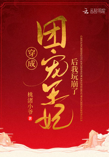 穿成團(tuán)寵王妃后我玩崩了