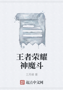 王者榮耀神魔斗