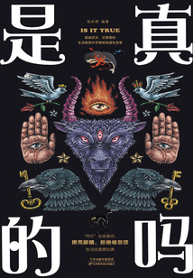 是真的嗎