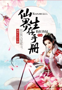 仙界生存手冊