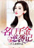 名門千金逆襲記在線閱讀