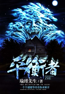 平衡者