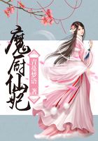 魔廚仙妃在線閱讀