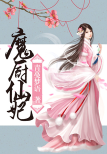 魔廚仙妃