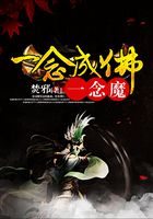 一念成佛一念魔在線閱讀