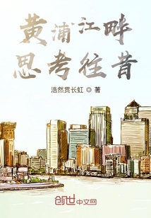 黃浦江畔思考往昔