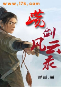 蕩劍風云錄
