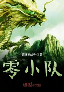 零小隊