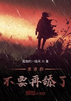 求求你不要再舔了在線閱讀