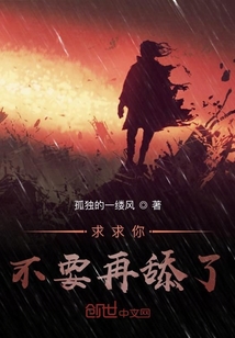 求求你不要再舔了