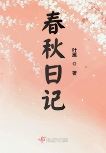 Spring and Autumn Diary