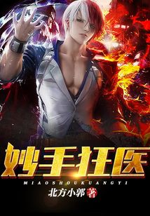 妙手狂醫(yī)