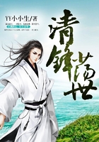 清鋒蕩世在線閱讀