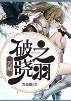 無赦：破曉之羽在線閱讀