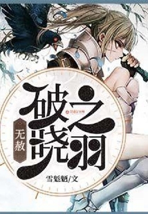 無赦：破曉之羽