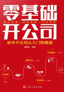 零基礎開公司:新手開公司從入門到精通