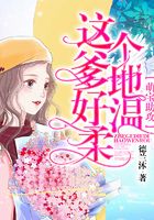 萌宝助攻:这个爹地好温柔