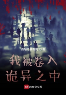 我被卷入詭異之中