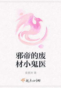 邪帝的廢材小鬼醫