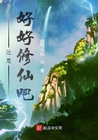 還是好好修仙吧在線閱讀