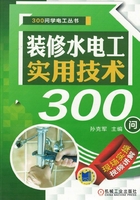 装修水电工实用技术300问