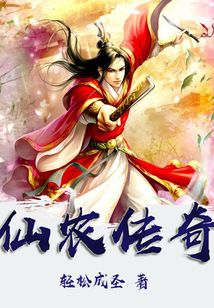 仙农传奇