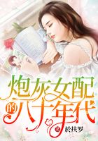炮灰女配的八十年代在線閱讀