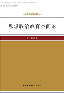 思想政治教育空間論