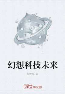 幻想科技未來