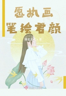愿執(zhí)畫筆繪君顏
