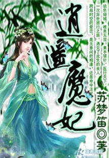 逍遙魔妃