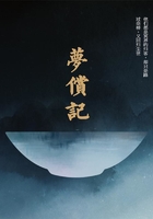 梦偿记在线阅读