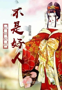 聽說反派不是好人