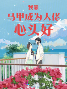 我靠馬甲成為大佬心頭好