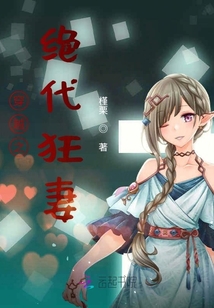 穿越之絕代狂妻