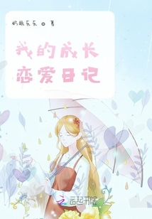 我的成長戀愛日記