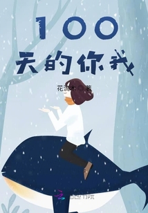 100天的我們