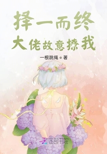 擇一而終：大佬故意撩我
