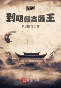 回到明朝當藩王