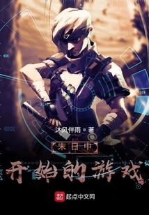末日中開始的游戲