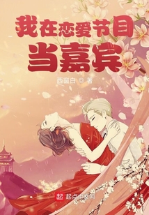 我在戀愛節(jié)目當(dāng)嘉賓