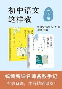初中語文這樣教（上下共二冊）