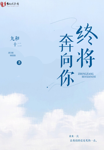 終將奔向你