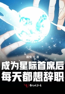 成為星際首席后每天都想辭職
