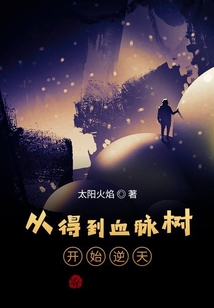 從得到血脈樹開始逆天