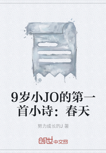 9歲小JO的第一首小詩：春天