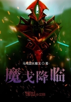 魔戈降临在线阅读