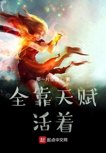 全靠天賦活著