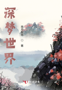 深夢世界