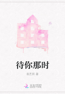待你那時